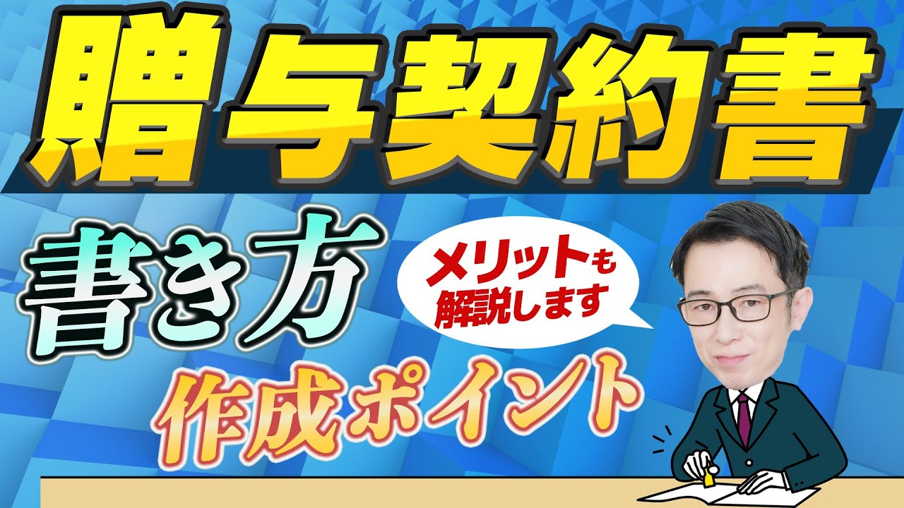 贈与契約書の書き方を解説！書き方のポイントや作成するメリットを解説 