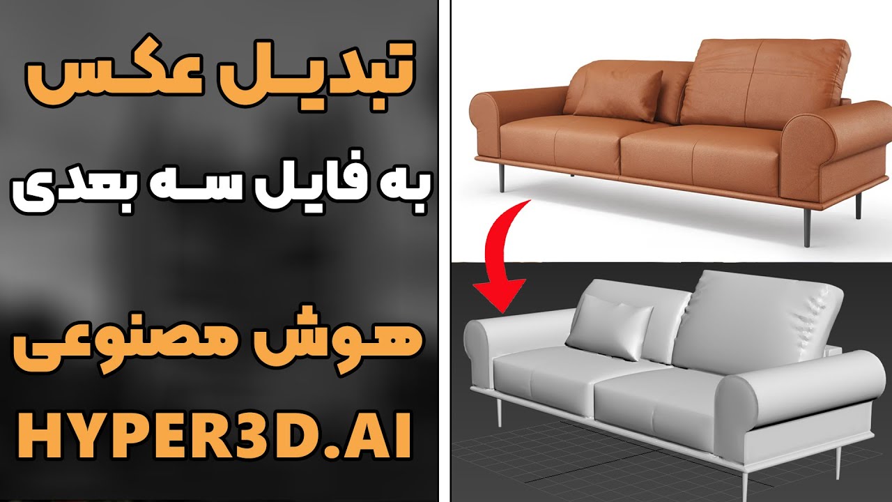 تبدیل عکس به مدل سه بعدی با هوش مصنوعی