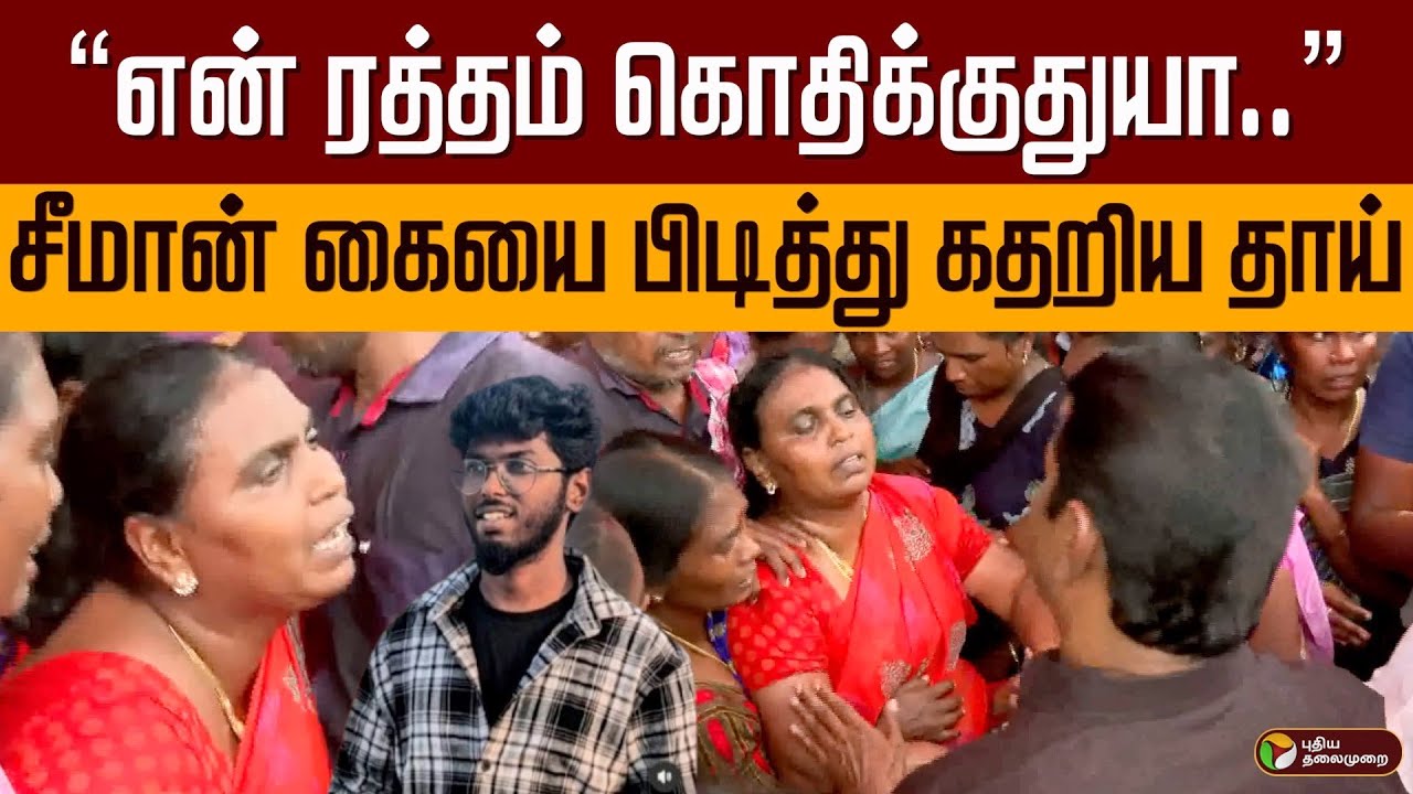 “என் ரத்தம் கொதிக்குதுயா” சீமான் கையை பிடித்து கதறிய தாய் | Seeman | Kavin Case | Tirunelveli | PTD