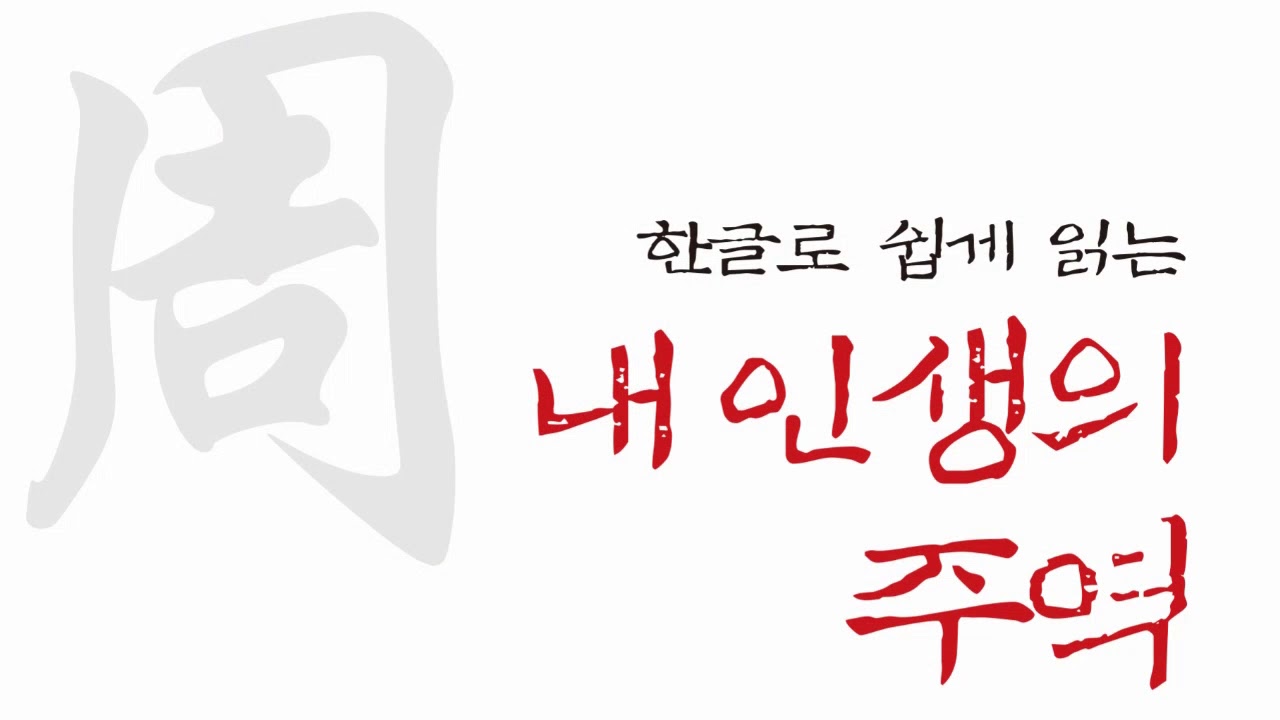 #DJ #래피 의 #주역 과 #기해년 #己亥 년 미니 #특강 #라디오 #생방송 #교통방송 #TBS #명리학 #사주
