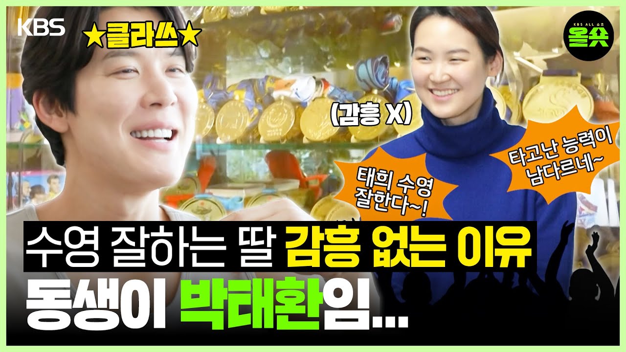 [#편스토랑] 딸이 수영 대회를 휩쓸고 다니는데도 감흥이 없는 이유 = 동생이 박태환임... #박태환ㅣKBS20250613 방송