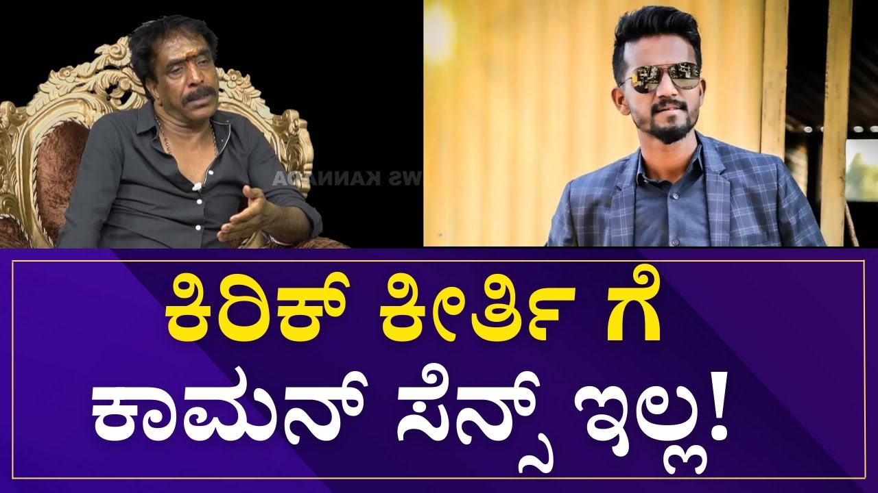 N.Om Prakash Rao : ಕಿರಿಕ್ ಕೀರ್ತಿ ಗೆ ಕಾಮನ್ ಸೆನ್ಸ್ ಇಲ್ಲ! | OM Prakash Rao Interview | Speed News |