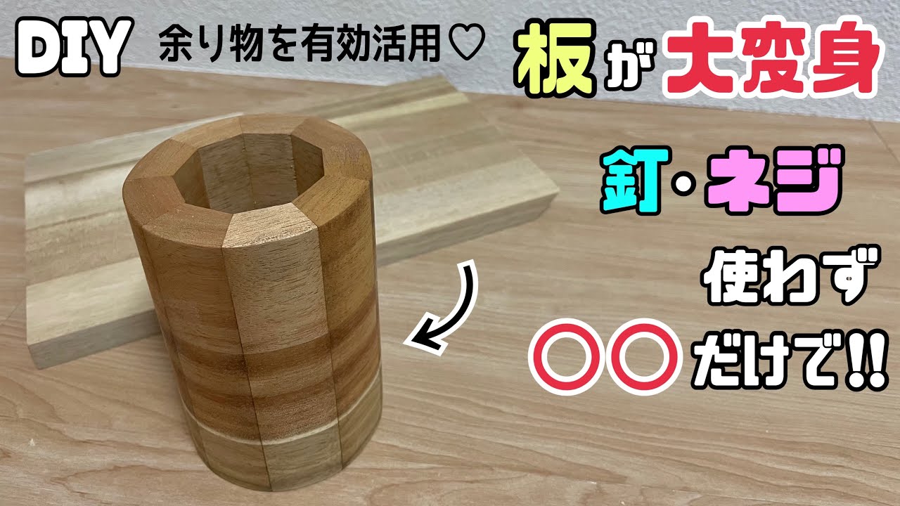 【DIY】【ペン立て】余り物の木材でこんな物まで作れちゃいます！！もったいない余り物を有効活用する方法！！9角形をキレイな円柱の表面に大変身させる！！雑貨屋さんに売ってそうな物が作れる#diy