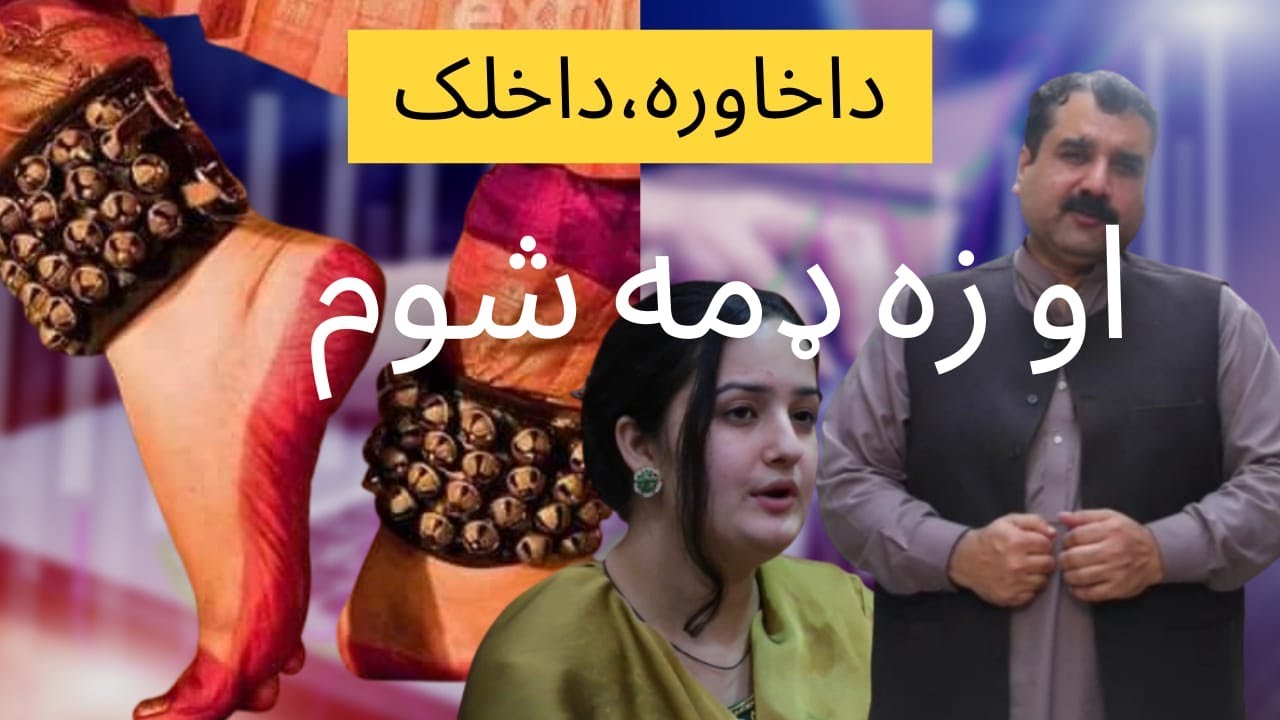اؤ زه ډمه شوم