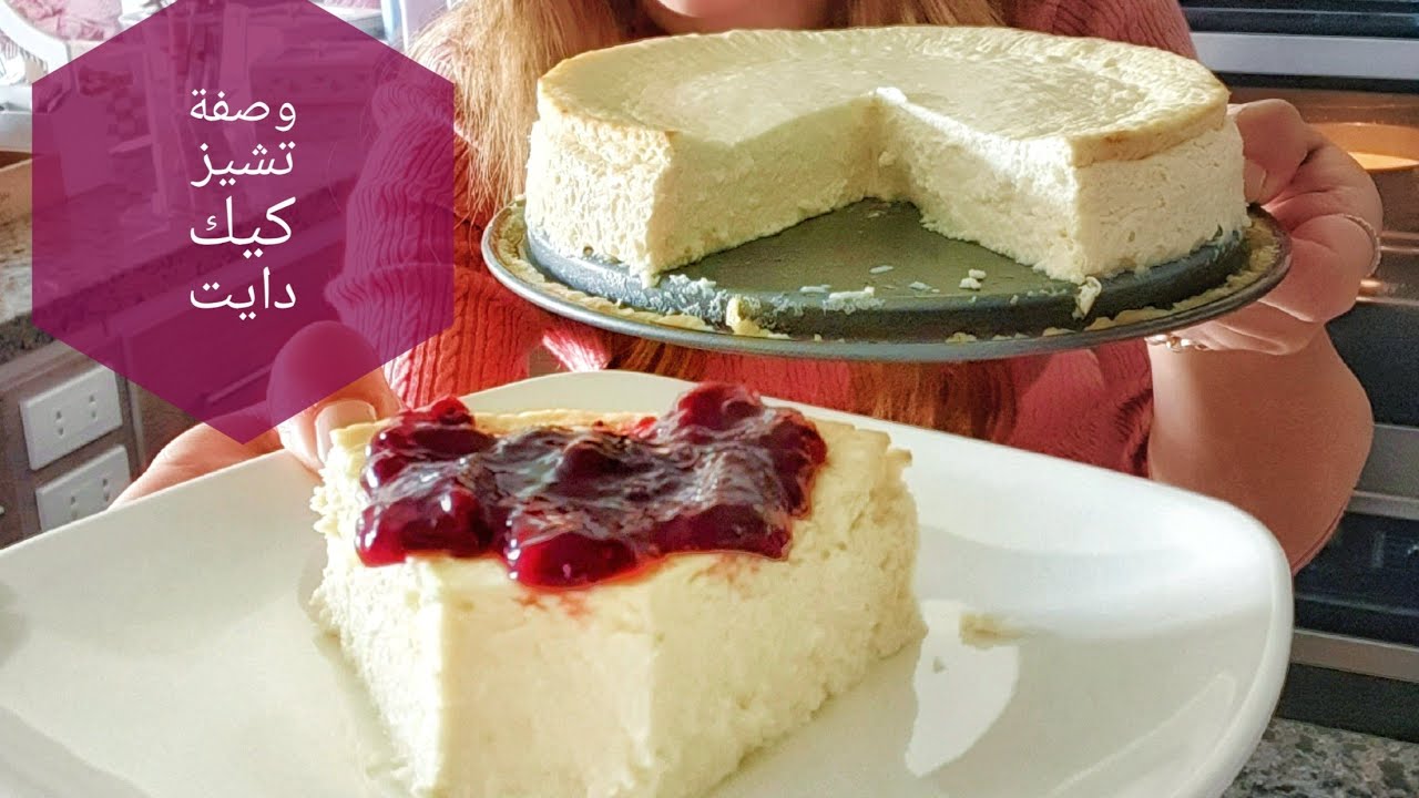 وصفة تشيز كيك دايت رهيبة و سهلة جدا مناسبة للدايت 😍😋 ممكن اي وقت طول اليوم حتى بالليل