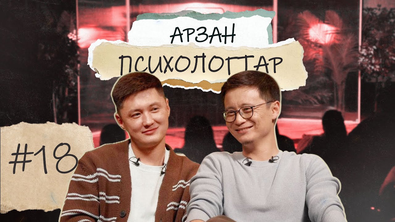 АРЗАН ПСИХОЛОГТАР #18 | Руслан Тай, Тілеген