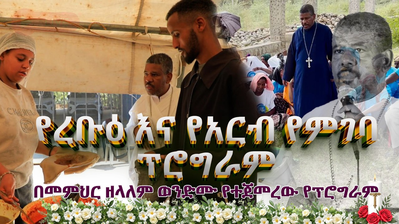 NEW | 🔴#የረቡዕ እና የአርብ የምገባ ፕሮግራም በመምህር ዘላለም ወንድሙ የተጀመረው የፕሮግራም_ቀጥታ_ስርጭት @wongelezelalemmedia