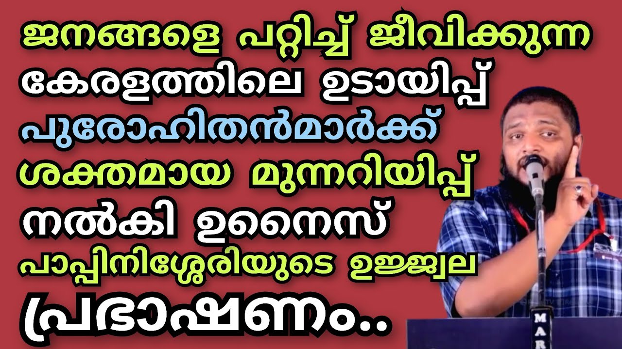 ജനങ്ങളെ പറ്റിക്കുന്ന ഉടായിപ്പ് പുരോഹിതൻമാർക്ക് ശക്തമായ മുന്നറിയിപ്പ് നൽകി ഉനൈസ് പാപ്പിനിശ്ശേരിയുടെ