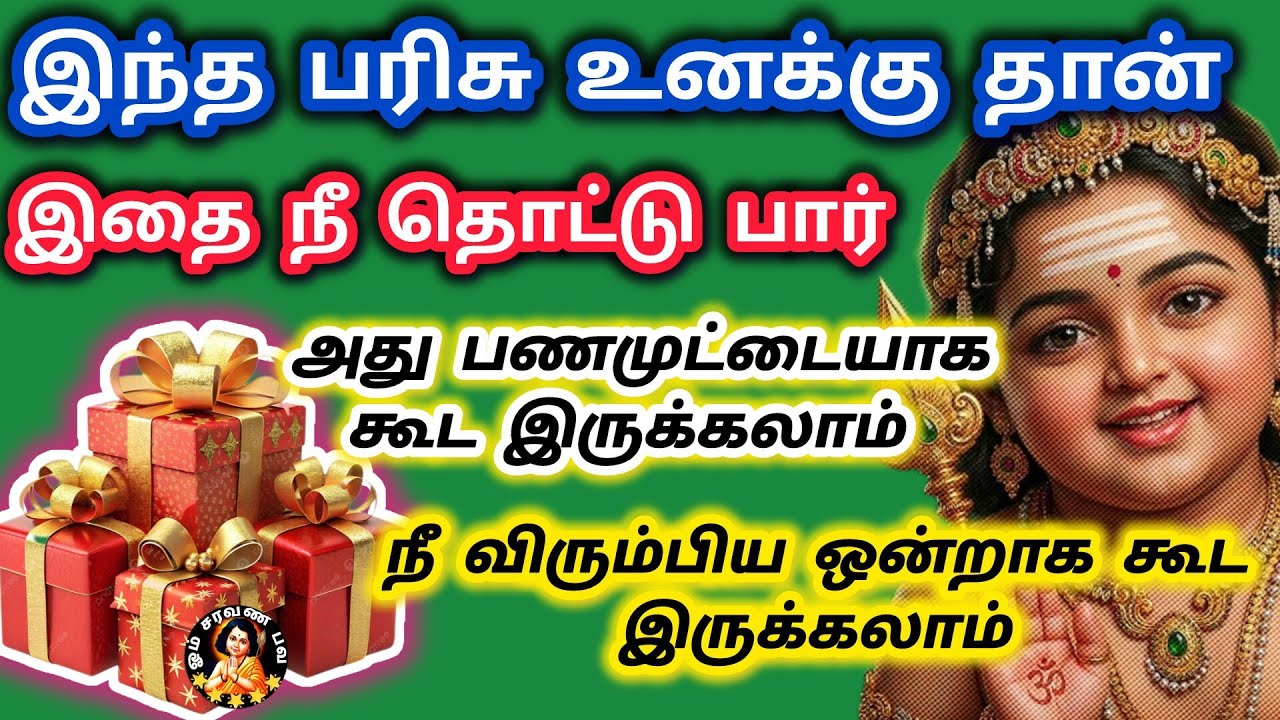 இந்த பரிசு உனக்கு தான் சீக்கிரம் தொடு பணமூட்டையாக கூட இருக்கலாம்