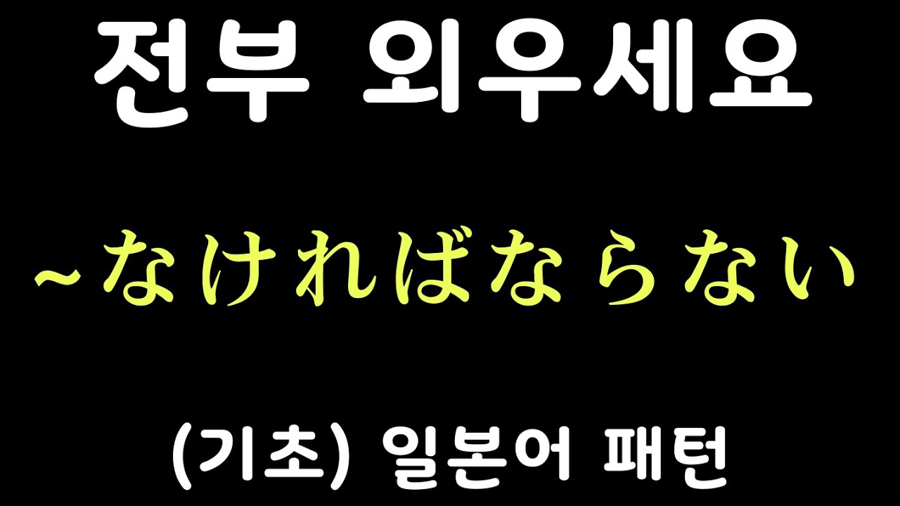 [기초] 일본어 패턴 20개 #4 |~なければならない 등 | 자면서 듣는 일본어 | 일본어 독학 | JLPT 5급 4급 문형 모음