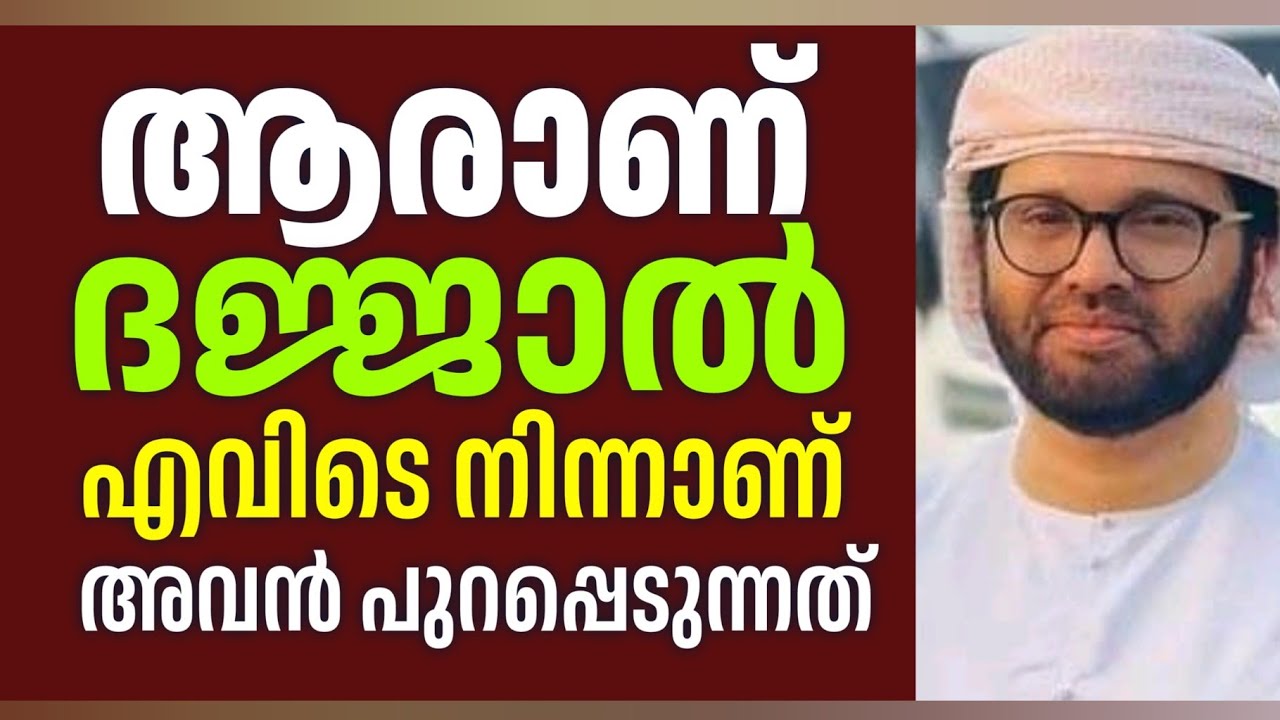 Aaraan Dajjal | Evide Ninnaan Avan Varunnath | Simsarul Haq Hudawi Malayalam Islamic Speech 