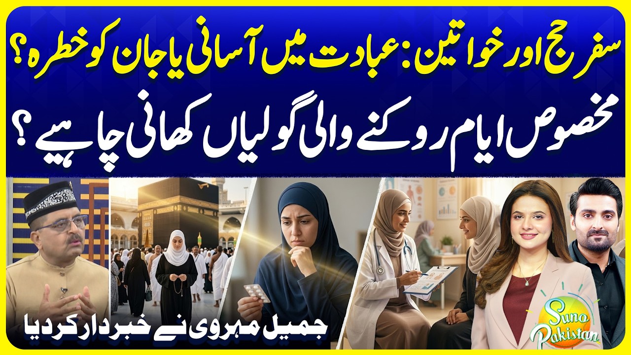 Hajj & Women Issues | Jamil Meharvi tells Dangerous of Pills | Suno Pakistan 809