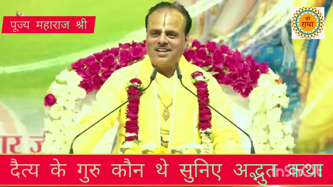 Daityon ke Guru kaun the suniye adbhut Katha pujya parashar Ji Maharaj shri 