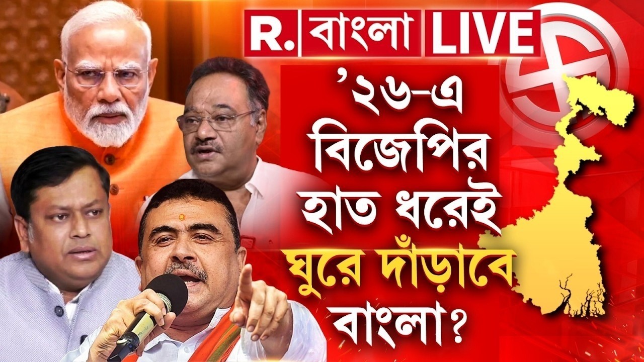 R Bangla News | ’২৬-এ বিজেপির হাত ধরেই ঘুরে দাঁড়াবে বাংলা? #LIVE ‍| BJP News | WEST BENGAL NEWS