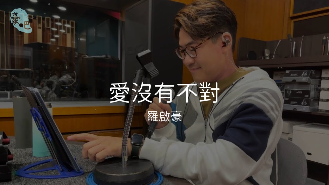 羅啟豪 Ramon Lo - 《愛沒有不對》｜區瑞強 2000 靚歌再重聚 香港電台第二台｜21.1.2024