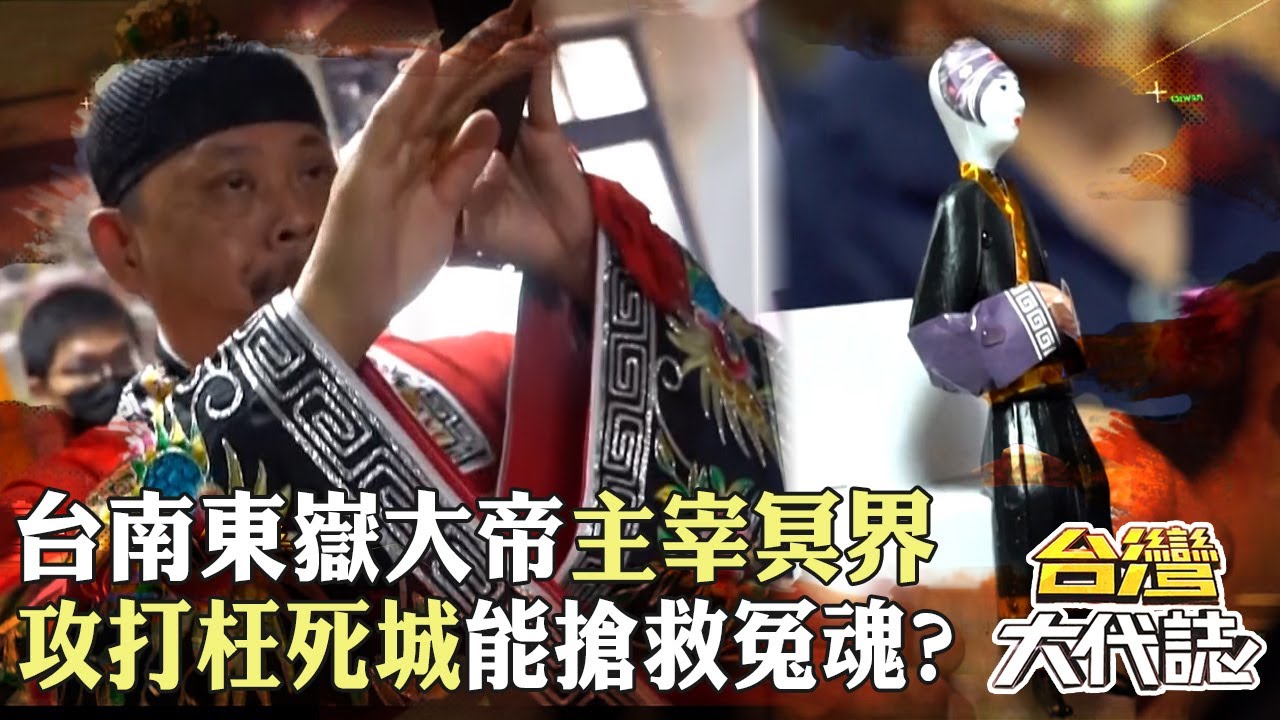 台南東嶽大帝「主宰冥界」？！ 攻打枉死城「能搶救冤魂」？！｜ 《#台灣大代誌》@57GoFun