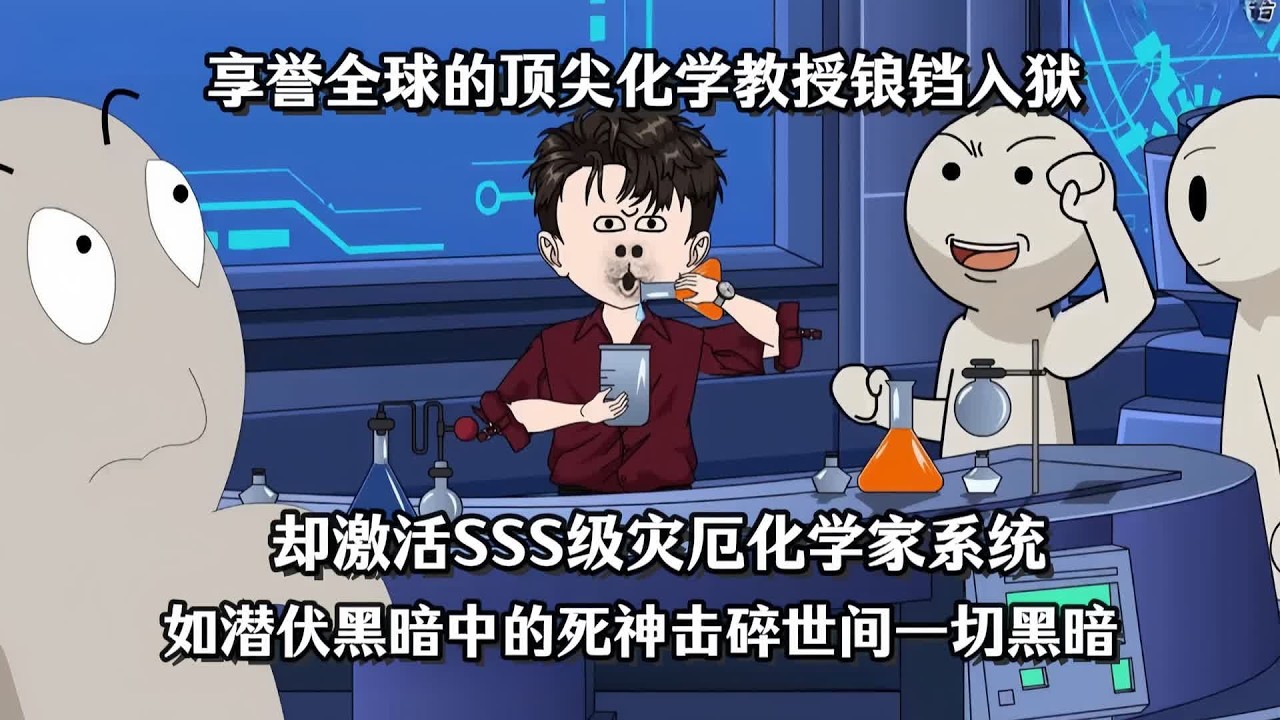 【一口气看完】享誉全球的顶尖化学教授锒铛入狱，却激活SSS级灾厄化学家系统，如潜伏黑暗中的死神击碎世间一切黑暗！#夜一漫谈 #全家惨死，入狱教授制造完美意外