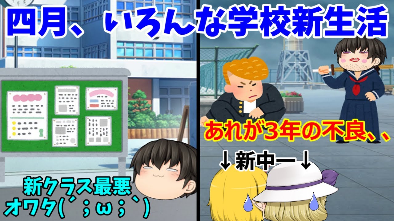 【ゆっくり茶番＆校長ｗ】四月、学校でのいろんな新生活が待っている！(；ﾟДﾟ)ｗ【学校新生活茶番#総集編】