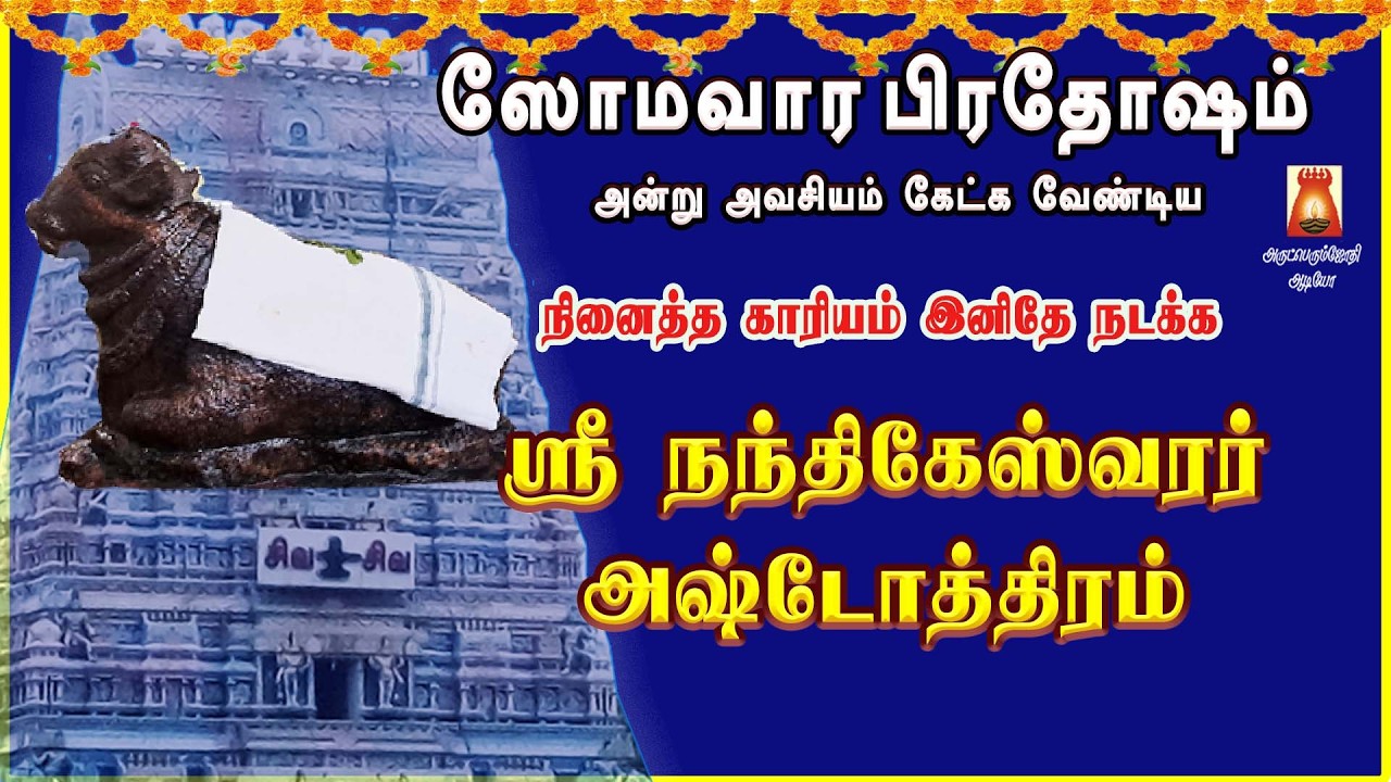 SOOMAVAARA PRADOSHAM SPL | VERY POWERFUL SRI NANDHIKESHWARAR ASHTOTHRAM | SIVAN SLOGAS MANTHRAS