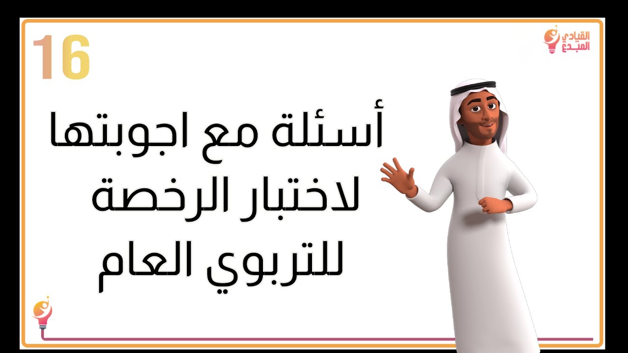 تجميعات اختبار الرخصة المهنية للمعلمين والمعلمات  16  للتربوي لعام 1445 أسئلة مع أجوبتها