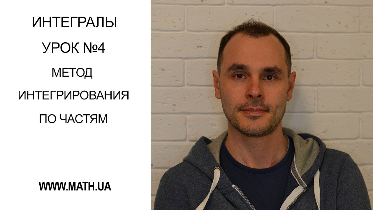 Урок №4. Метод интегрирования по частям