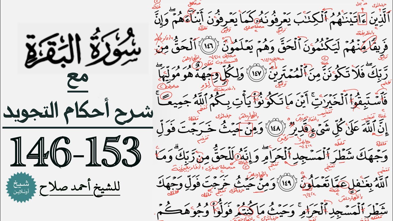 كيف تقرأ سورة البقرة مع شرح أحكام التجويد| 146-153