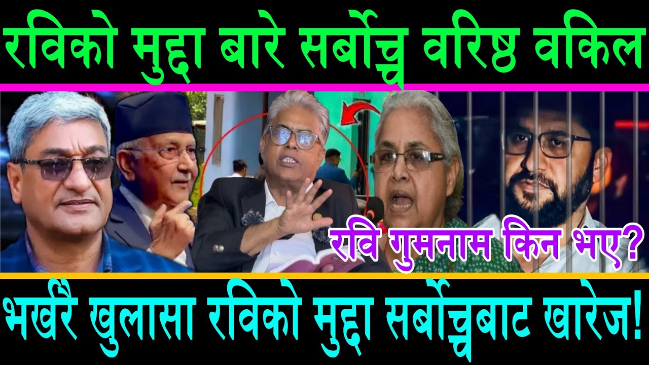 भर्खरै नयाँ खुलासा सर्बोच्चबाट रविको मुद्दा खारेज?सर्बोच्चका वरिष्ठ अधिवक्ताले खोले भित्री रहस्य ||