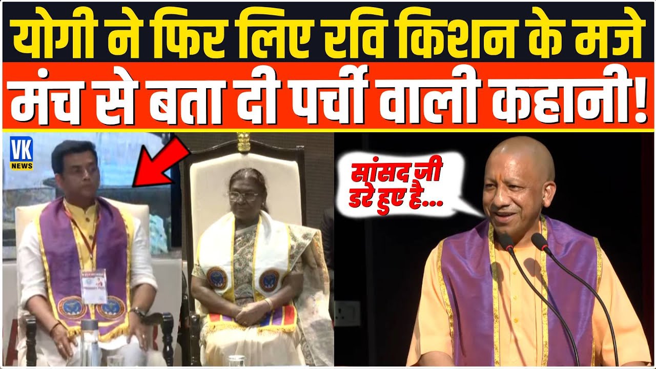 योगी ने फिर लिए रवि किशन के मजे! मंच से सुनाई ‘पर्ची’ वाली मजेदार कहानी |AIIMS Gorakhpur Convocation