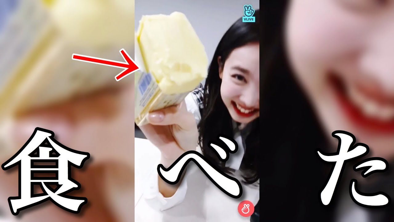 【TWICE】バターにかじりつく最年長。