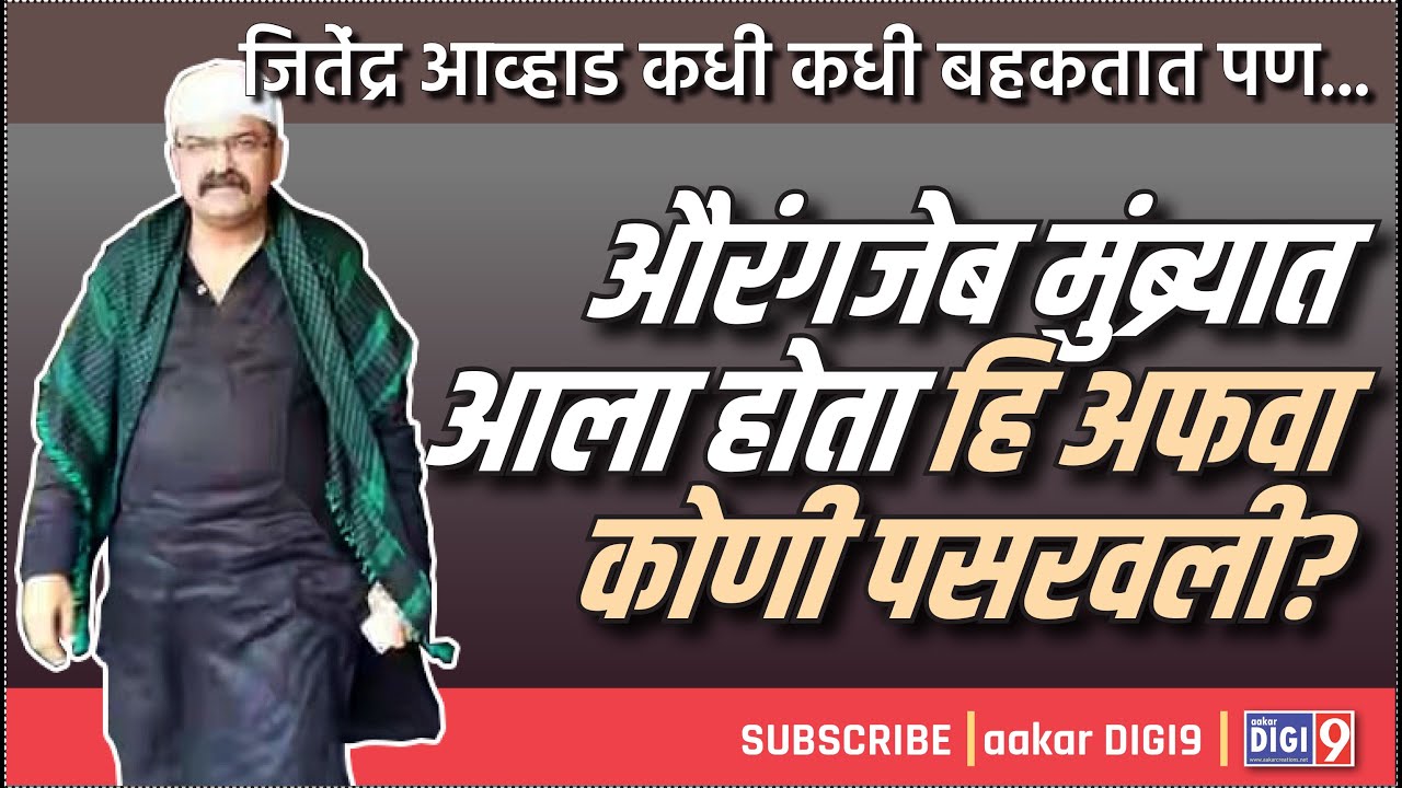 जितेंद्र आव्हाड कधी कधी बहकतात पण... औरंगजेब मुंब्र्यात आला होता हि अफवा कोणी पसरवली?