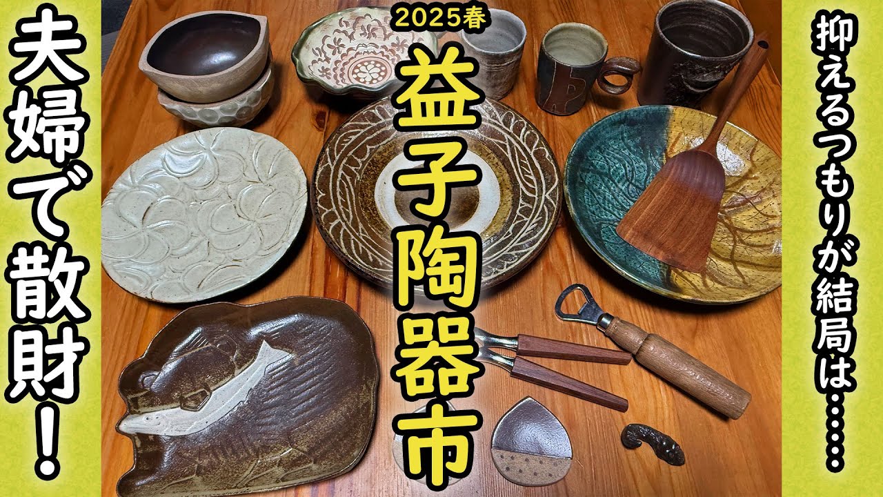 【後半に購入器紹介】夫婦で益子春の陶器市2025を楽しんだvlog.経路地図付き　#益子焼 #陶器市