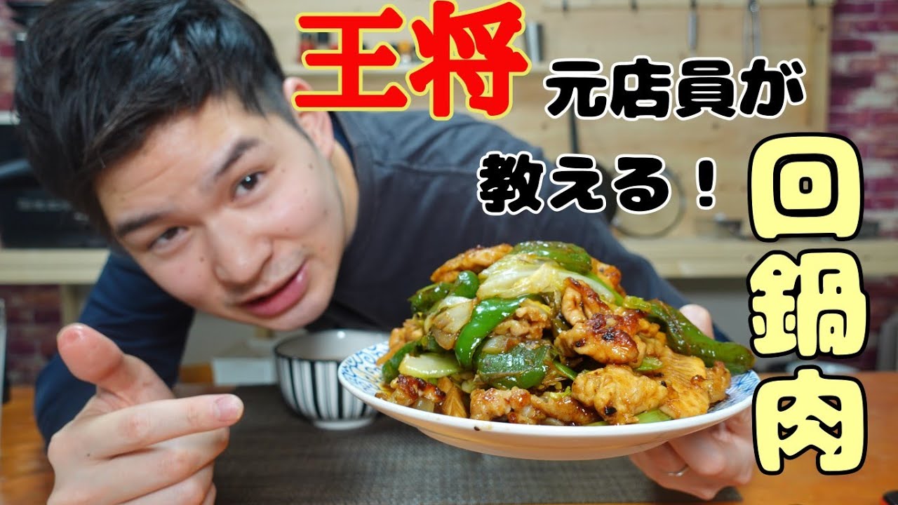 【元店員が教える】王将風 回鍋肉（ホイコーロ）【再現レシピ】白ごはんが何杯あっても足りなくなるホイコーロの作り方！！