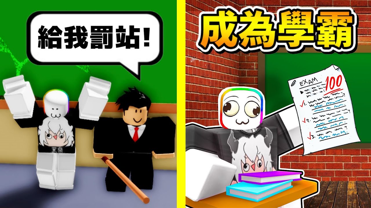 這裡的老師都拿棍子😭 ! ! !我能夠在這間學校變成學霸，甚至成為校長嗎 ! ! !【Roblox 機器磚塊】