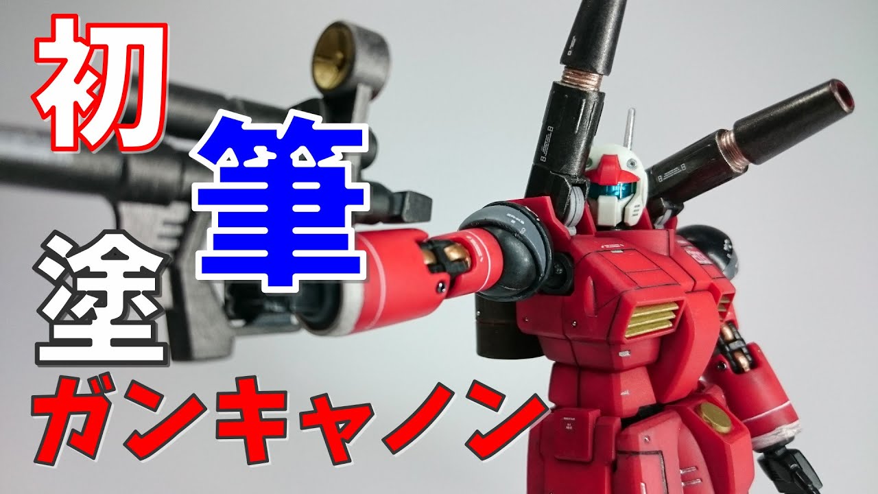 HGUCガンキャノン 初めての筆塗り部分塗装【ガンプラ】【ゆっくり実況】