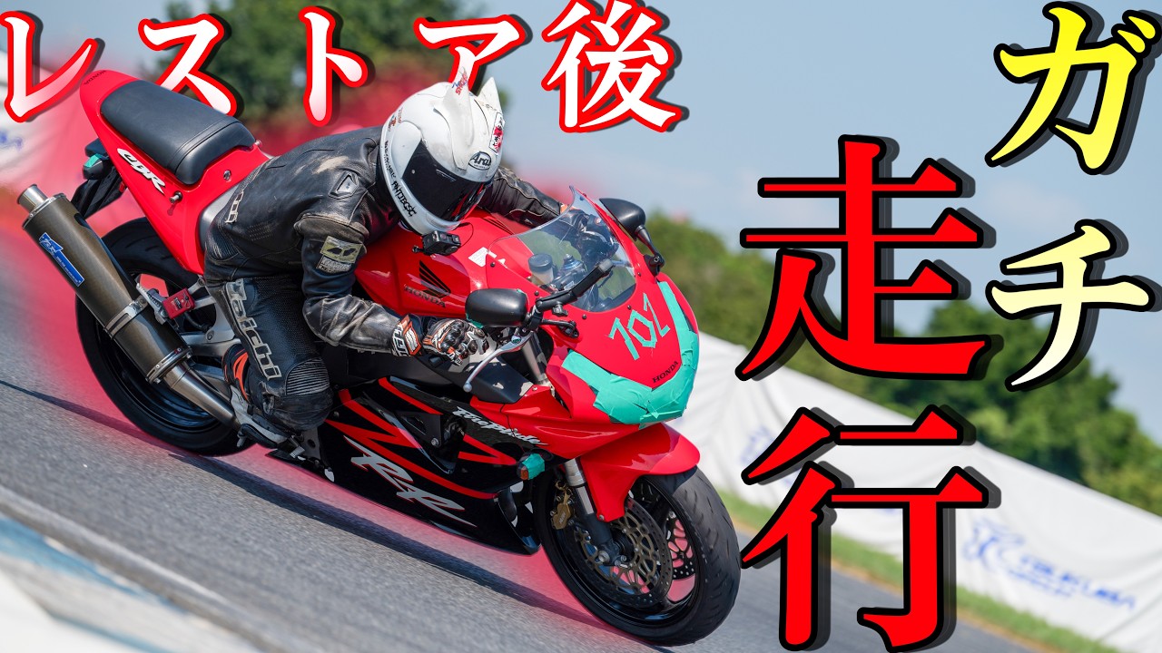レストアした20年前のバイクが本気の走りを見せる！絶好調のオートバイでガチ攻めした結果ｗｗｗｗ【CBR954RR サーキット走行！】