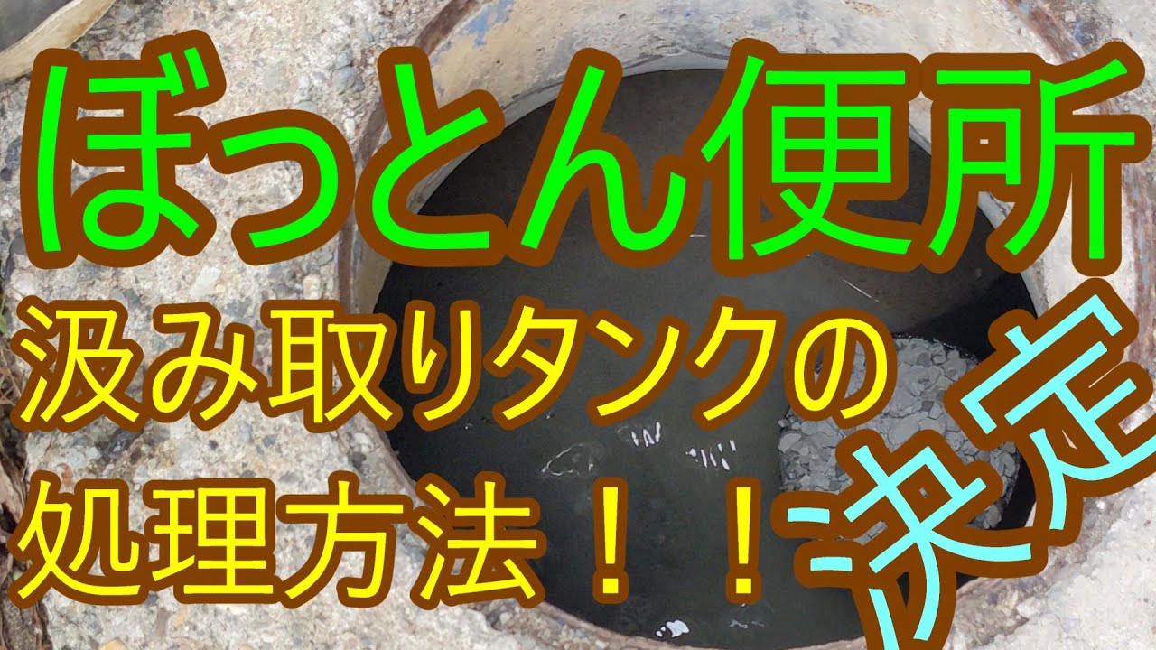 汲み取りタンク 処理方法 ぼっとん便所