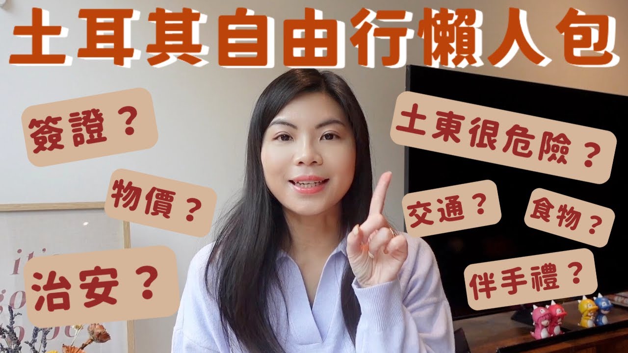 [出發前必看🇹🇷]土耳其自由行懶人包！簽證、治安、物價、交通一次搞懂！土東很危險？土耳其必買必吃什麼？