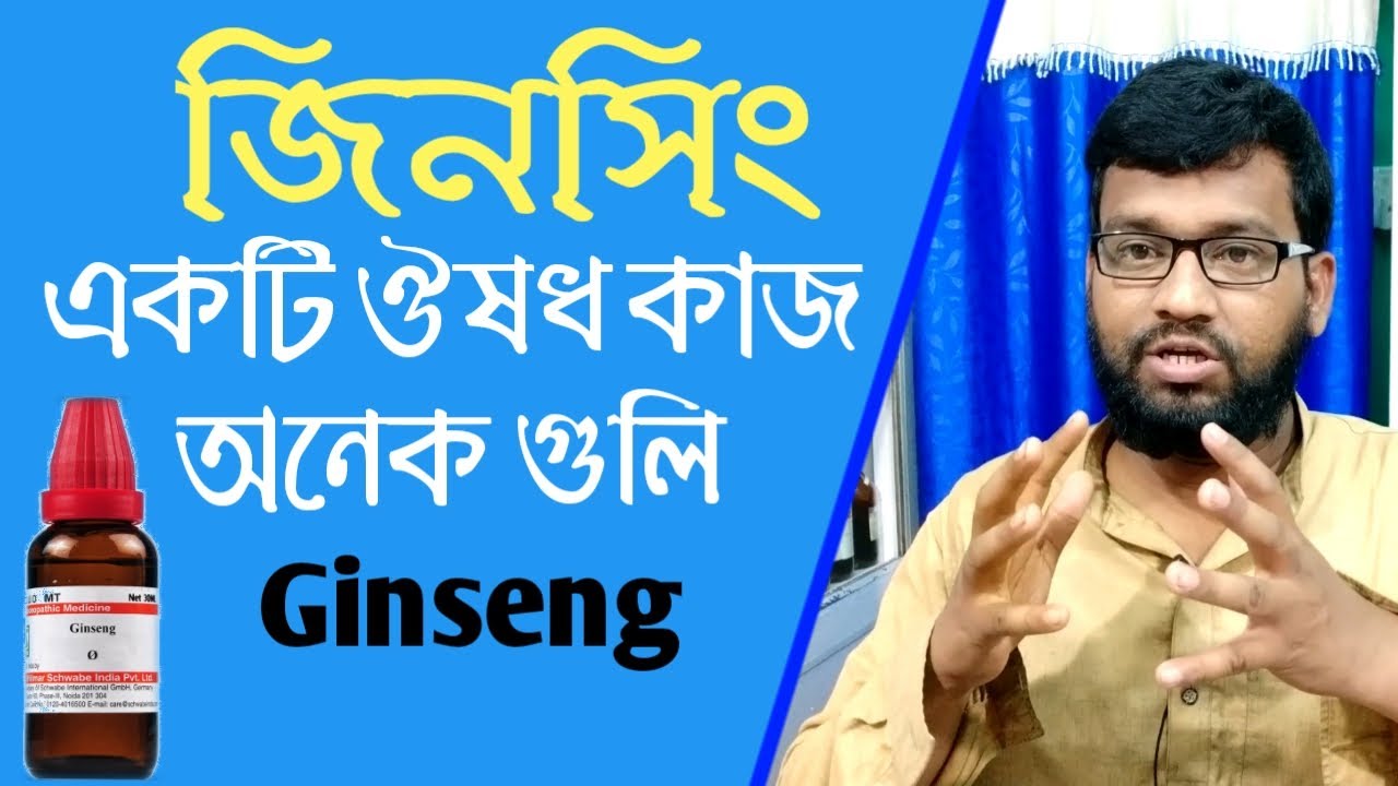 যাবতীয় দুর্বলতার ১টি হোমিওপ্যাথি ওষুধ | জিনসেং এর উপকারিতা | ginseng homeopathic medicine uses