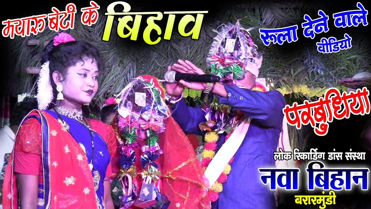 रूला देने वाले बेहतरीन वीडियो नवा बिहान लोक रिकार्डिंग डांस संस्था बरारमुंडी अंबागढ़ चौकी/बिहान डांस