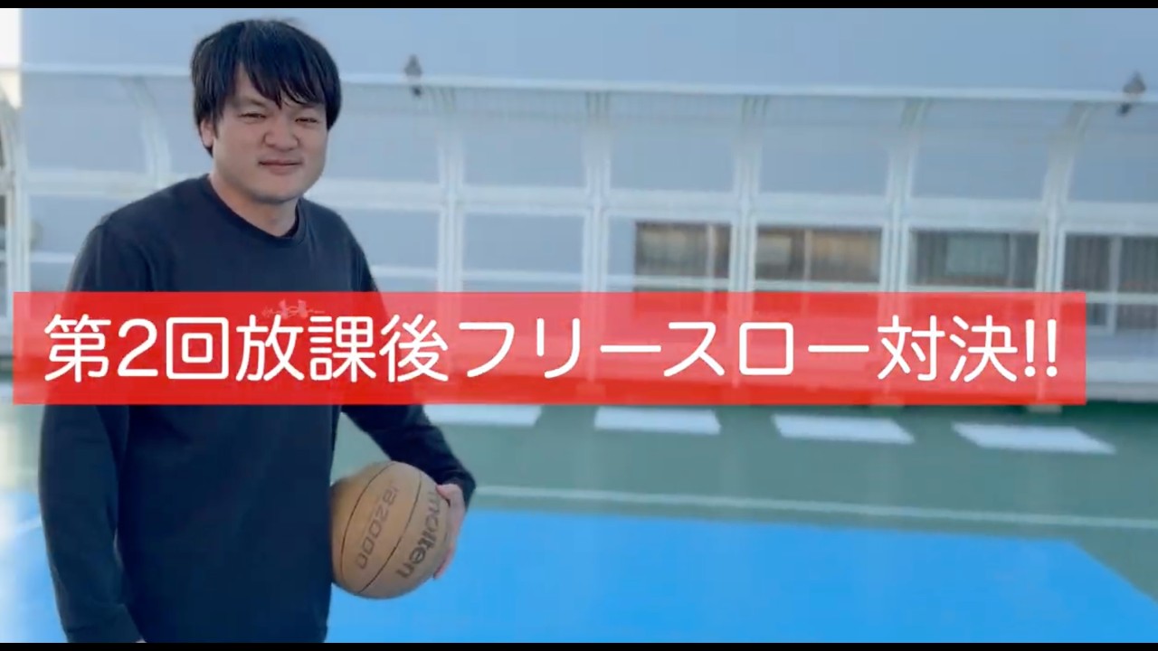 【バスケ】第2回　放課後フリースロー対決!!