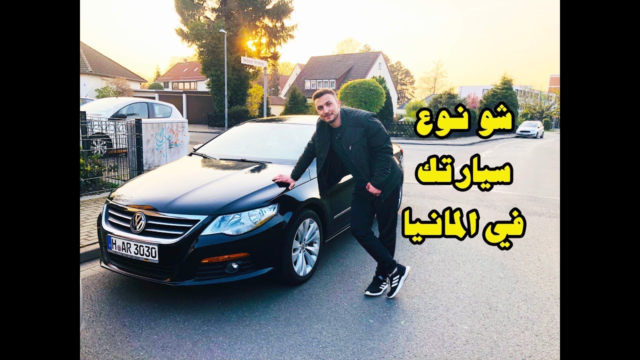 شو نوع سيارتك في المانيا ؟؟ 🤔🚘