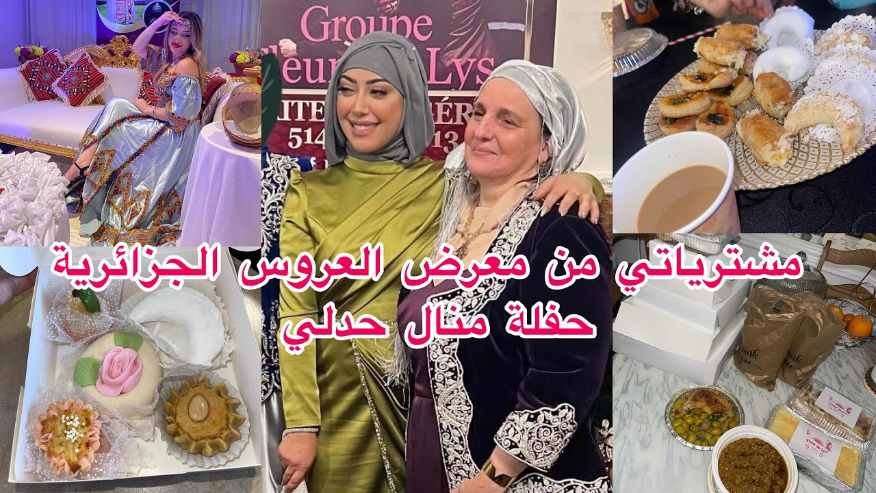 مشترياتي من العرس الجزائري بكندا - من طلبكم قسمت معاكم حفلة منال حدلي #كندا #الجزائر #2023 #canada