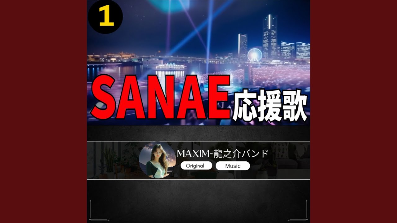 SANAE 応援歌1