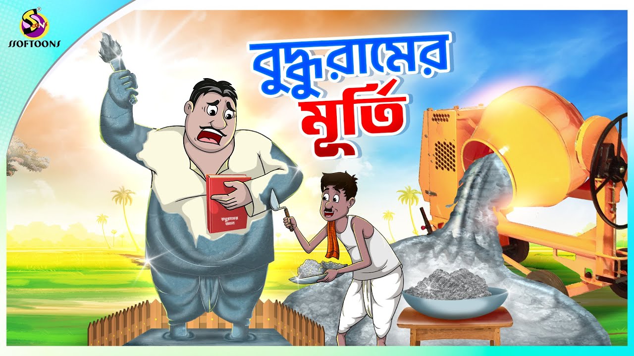 Buddhur Murti | buddhuramer golpo | Comedy Golpo | Sera Hasir Golpo | সেরা হাসির গল্প
