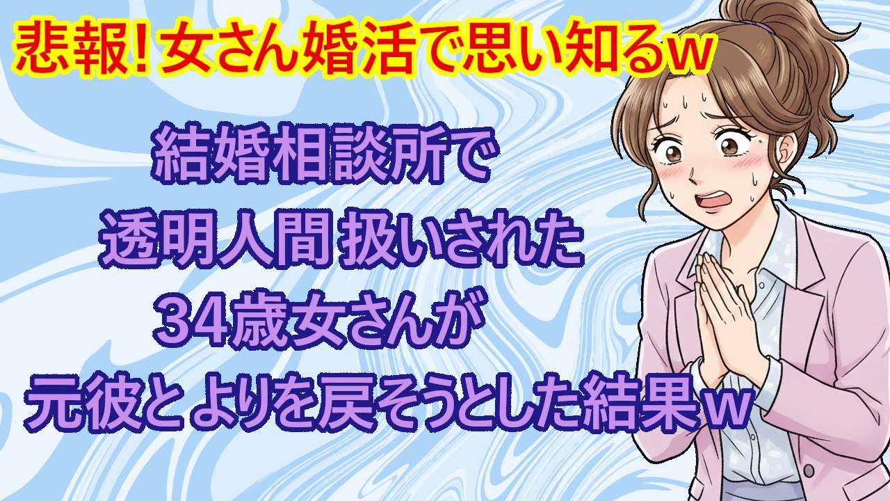 【修羅場　婚活】悲報！彼氏とよりを戻したい彼女さんが『私とまた付き合えば毎日デキるよ？』と言った結果。→断る彼氏『バカなの！？タダでもお断りｗ』【結婚相談所　結婚　恋愛　スカッとする話】