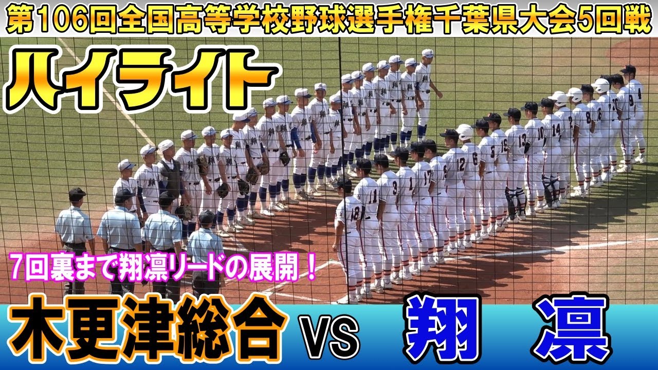 5回戦　木更津総合 対 翔凛【 第106回全国高等学校野球選手権千葉大会5回戦 】7回裏まで翔凛リードの展開！