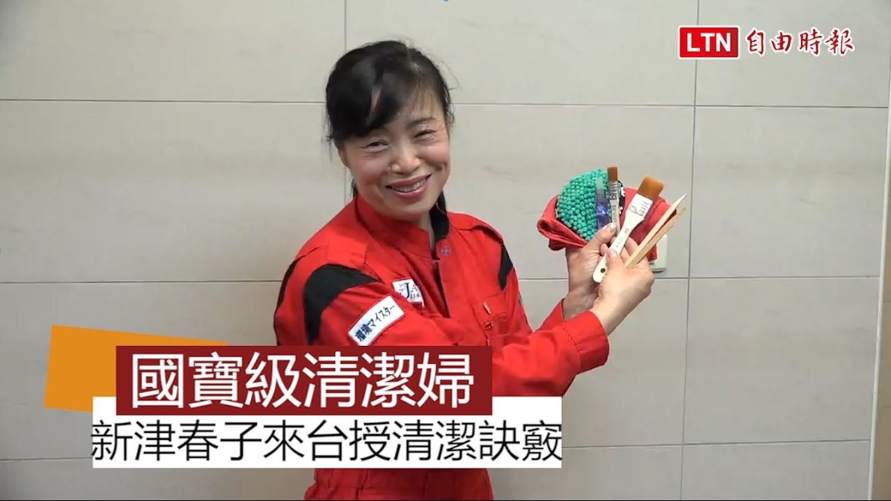 「國寶級」清潔婦 新津春子訪台授清潔訣竅