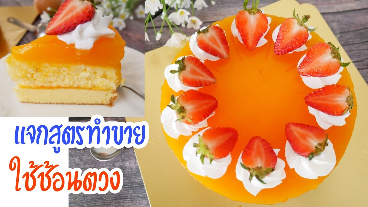 ชิฟฟ่อนส้มหน้านิ่ม สูตรทำขาย ใช้ช้อนตวง บอกละเอียด  Chiffon Orange Cake with Sauce