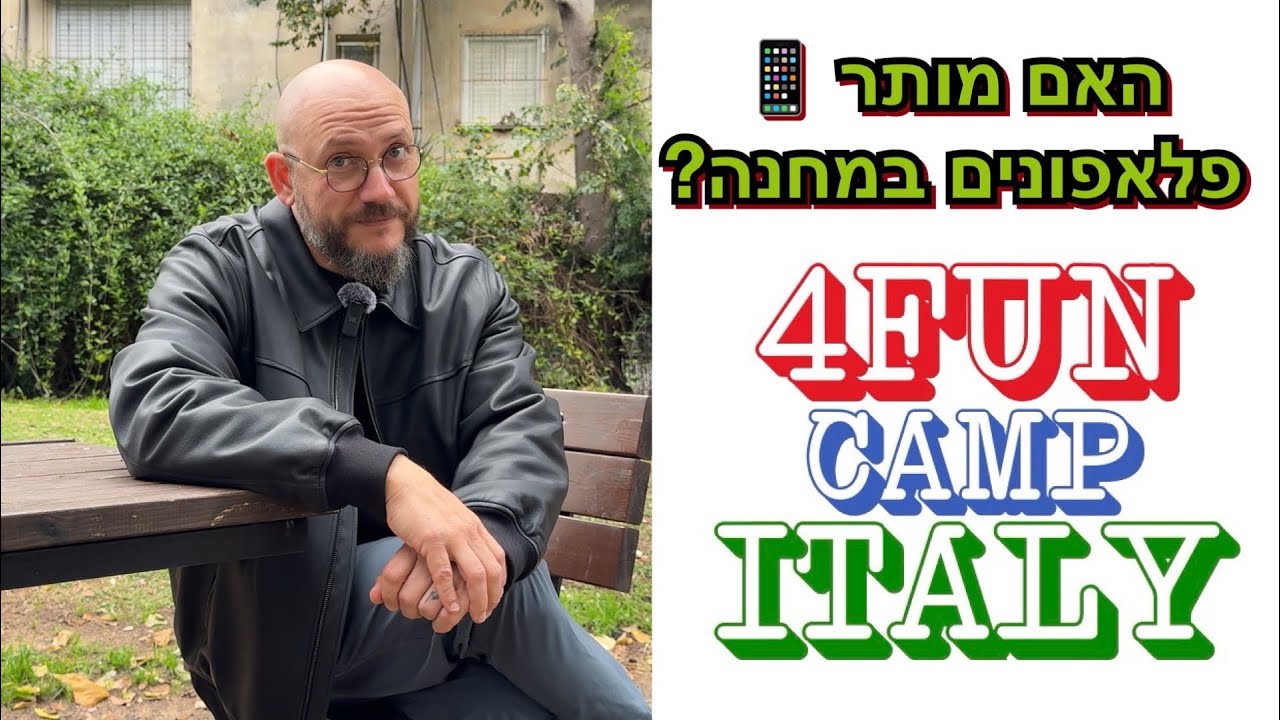 ‏אם מותר פלאפונים ‏במחנה?