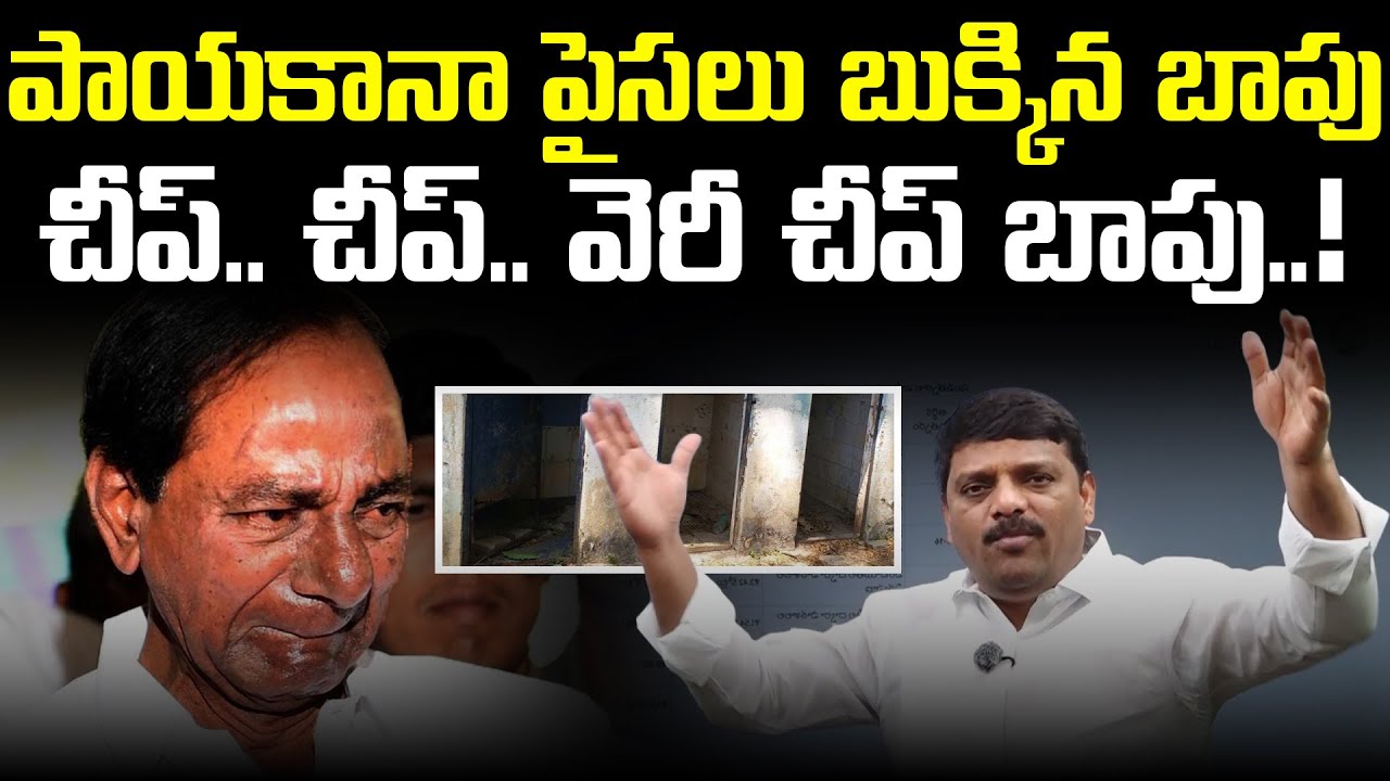 ఛీ.. ఛీ.. సెండాలం బాపు | Teenmar Mallanna Exposes KCR School Toilet Scam | Vanara Telugu